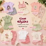 راهنمای خرید ست دخترانه شیک و راحت برای تمام فصل‌ها