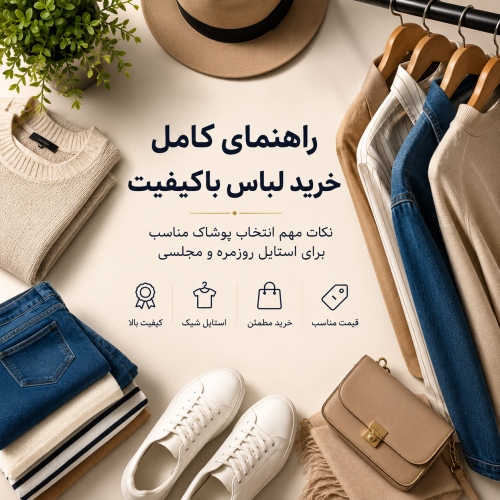 راهنمای کامل خرید لباس باکیفیت؛ چگونه بهترین انتخاب را برای استایل روزمره و مجلسی داشته باشیم؟