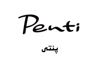 پنتی