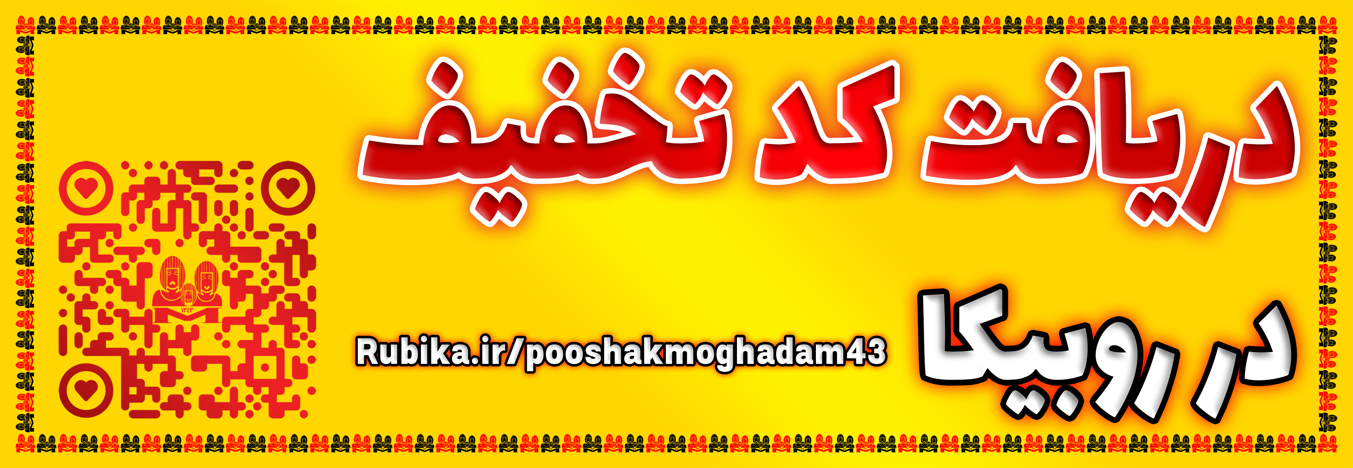 کد تخفیف روبیکا