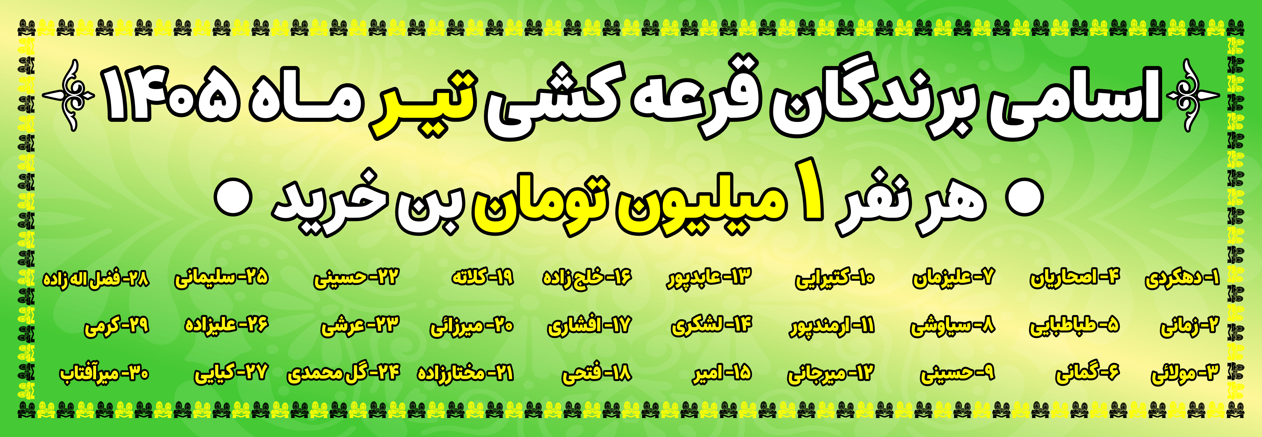 قرعه کشی تیر 05